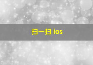 扫一扫 ios